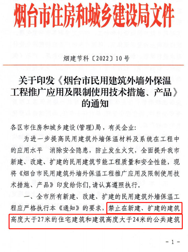 8月1日起，煙臺市所有民用建筑外墻保溫工程禁止使用薄抹灰作為主體保溫系統(tǒng)