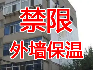 傳統(tǒng)外墻保溫系統(tǒng)幾乎全被禁限！多地發(fā)文！